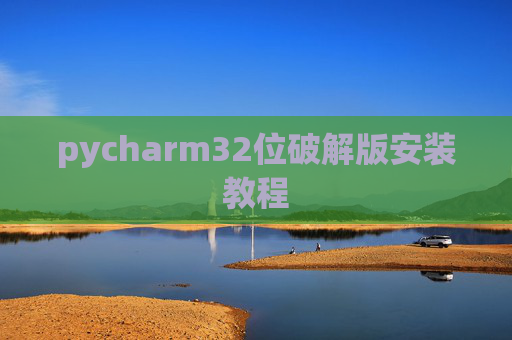 pycharm32位破解版安装教程
